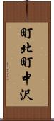 町北町中沢 Scroll