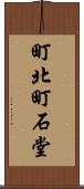 町北町石堂 Scroll
