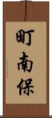町南保 Scroll