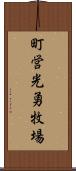 町営光勇牧場 Scroll