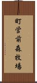 町営前森牧場 Scroll