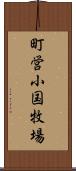 町営小国牧場 Scroll