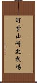 町営山崎放牧場 Scroll