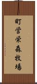 町営栄森牧場 Scroll