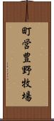 町営豊野牧場 Scroll