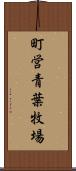 町営青葉牧場 Scroll