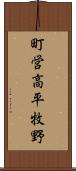 町営高平牧野 Scroll