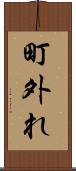 町外れ Scroll