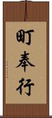 町奉行 Scroll