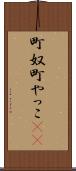 町奴 Scroll