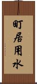 町居用水 Scroll