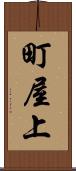 町屋上 Scroll
