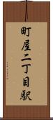 町屋二丁目駅 Scroll