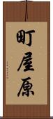 町屋原 Scroll