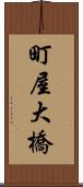 町屋大橋 Scroll