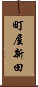 町屋新田 Scroll