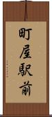 町屋駅前 Scroll