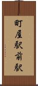 町屋駅前駅 Scroll