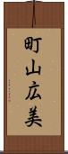 町山広美 Scroll