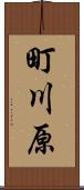 町川原 Scroll