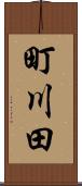 町川田 Scroll