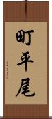 町平尾 Scroll