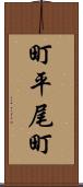 町平尾町 Scroll