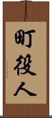 町役人 Scroll