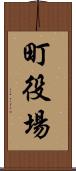 町役場 Scroll