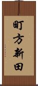 町方新田 Scroll