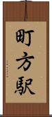 町方駅 Scroll