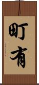 町有 Scroll
