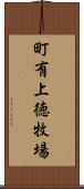 町有上徳牧場 Scroll