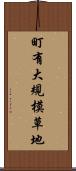 町有大規模草地 Scroll