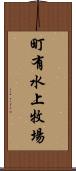 町有水上牧場 Scroll