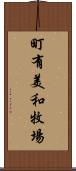 町有美和牧場 Scroll