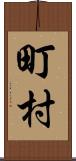 町村 Scroll