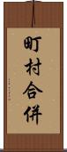 町村合併 Scroll