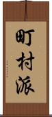町村派 Scroll