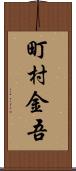 町村金吾 Scroll