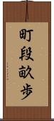 町段畝歩 Scroll