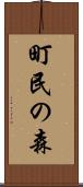 町民の森 Scroll