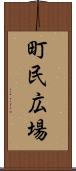 町民広場 Scroll