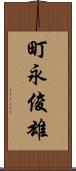 町永俊雄 Scroll