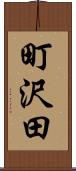 町沢田 Scroll