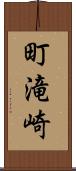 町滝崎 Scroll