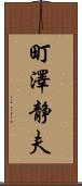 町澤静夫 Scroll