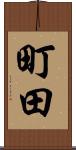 町田 Scroll