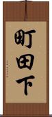 町田下 Scroll