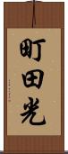 町田光 Scroll